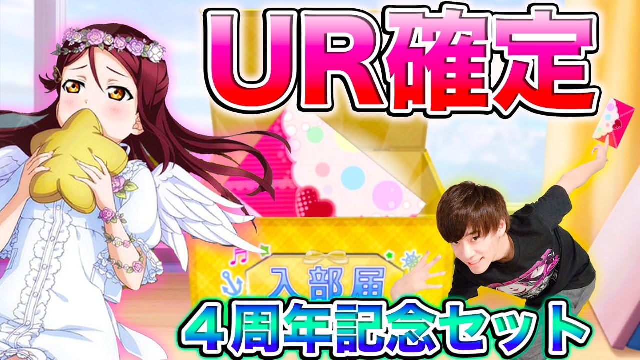 スクフェス４周年記念セットでurことり ８ 天使編梨子ちゃん狙うよ ん Youtube