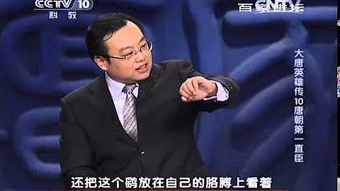 20140426 百家講壇 大唐英雄傳 10 唐朝第一直臣 - 天天要聞