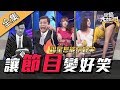 【綜藝大熱門】諧星大挑戰！什麼類型節目都能變好笑！？ 191022｜巫苡萱、元元、大根、香蕉、逸祥、呂文婉、從從、卡古、阿布、嘻小瓜、林進、山豬、無尊