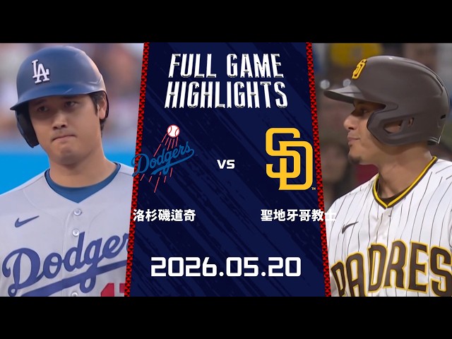#MLB【#洛杉磯道奇 vs #聖地牙哥教士】全場賽事精華｜20260520｜ Full Game Highlights