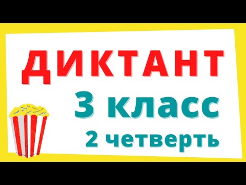 Видеоурок диктант 3 класс