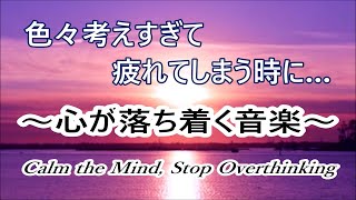 เพลงทำจิตใจให้สงบ หยุดคิดมาก | เพลงเพื่อการผ่อนคลาย บรรเทาความเครียด ความวิตกกังวล การนอนหลับ