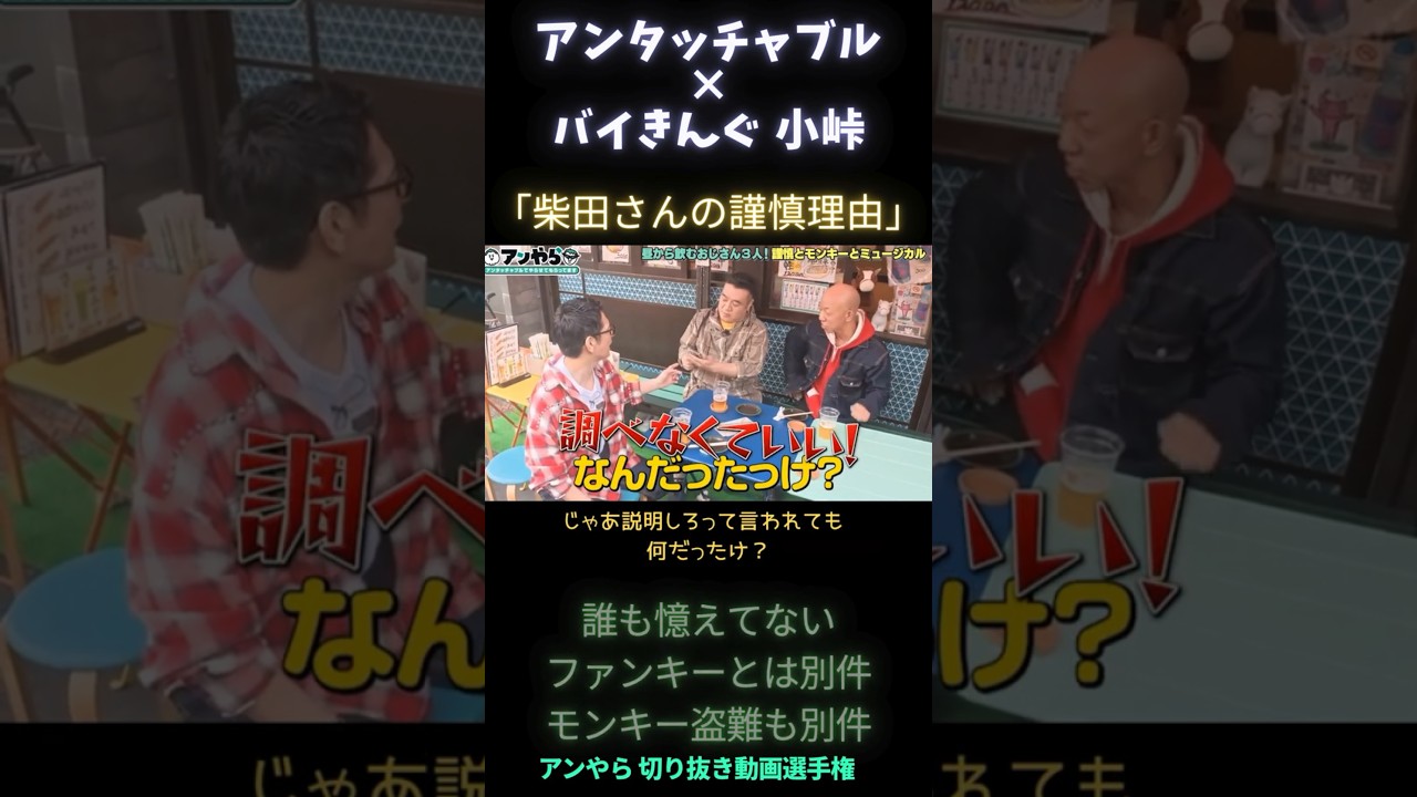 アンタッチャブル 柴田 謹慎