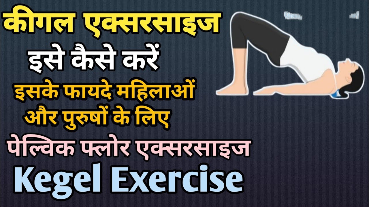 कीगल एक्सरसाइज क्या होती है, इसे कैसे करें और इसके फायदे Kegel exercise in Hindi YouTube