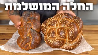 ספיישל חלה | מארח את גורו החלות קרן שחר | המדריך המלא