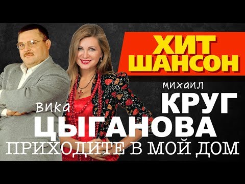 Михаил Круг И Вика Цыганова - Приходите В Мой Дом