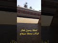 لحظة وصول قطار الركاب محطة سوهاج سكك سكك حديد مصر قطارات مصر  محطة مصر قطارات الصعيد