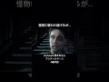 【アンティルドーン実況】怪物に襲われ逃げたら…#shorts