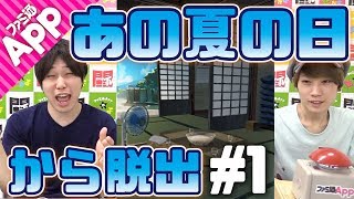 【毎日動画】心が少年な男2人に『あの夏の日からの脱出』は簡単？#1
