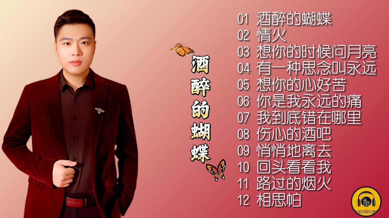 【崔伟立·酒醉的蝴蝶】词曲唱全能艺人崔伟立新专辑《酒醉的蝴蝶》欣赏