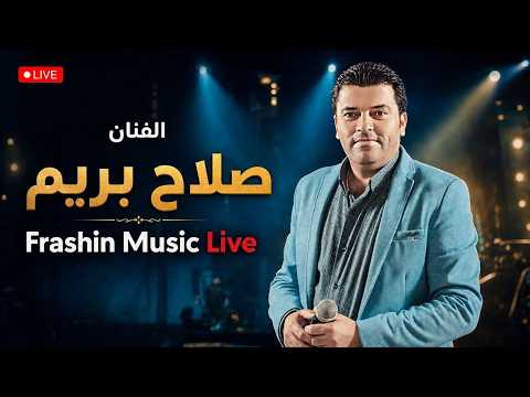 الفنان صلاح بريم حفلة خاصة و اغاني فلكلور خفيف