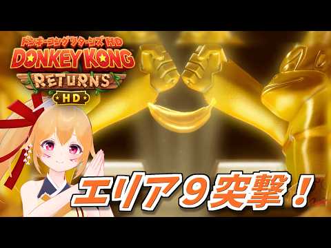 ドンキーコングリターンズHD！天空のエリア９攻略いくぞい！ [Vtuber／レナス・スケイム] (26/08/09)