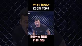 로드FC 최단시간 KO경기 TOP 5