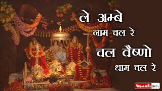 Chal Ambe Naam Chal Re (Vaishno Devi Bhajan) | चल अम्बे नाम चल रे | Lyrics & Creative Visuals