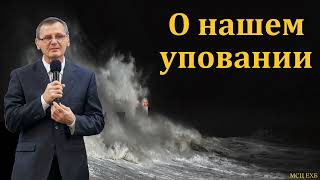 &quot;О нашем уповании&quot;. П. Г. Костюченко. МСЦ ЕХБ