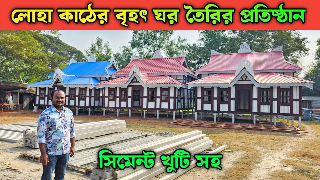 লোহা কাঠের বৃহৎ ঘর তৈরির প্রতিষ্ঠান || মুন্সিগঞ্জের ঐতিহ্যবাহী কাঠের টিনের ঘরের হাট