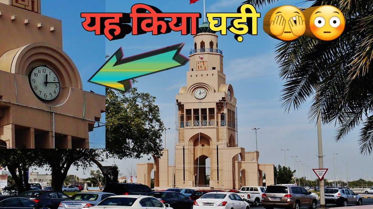 यह किया राउंड बाउंट मैं घड़ी 🧭? Did it round the clock 🧭? Bahrain vlog ...