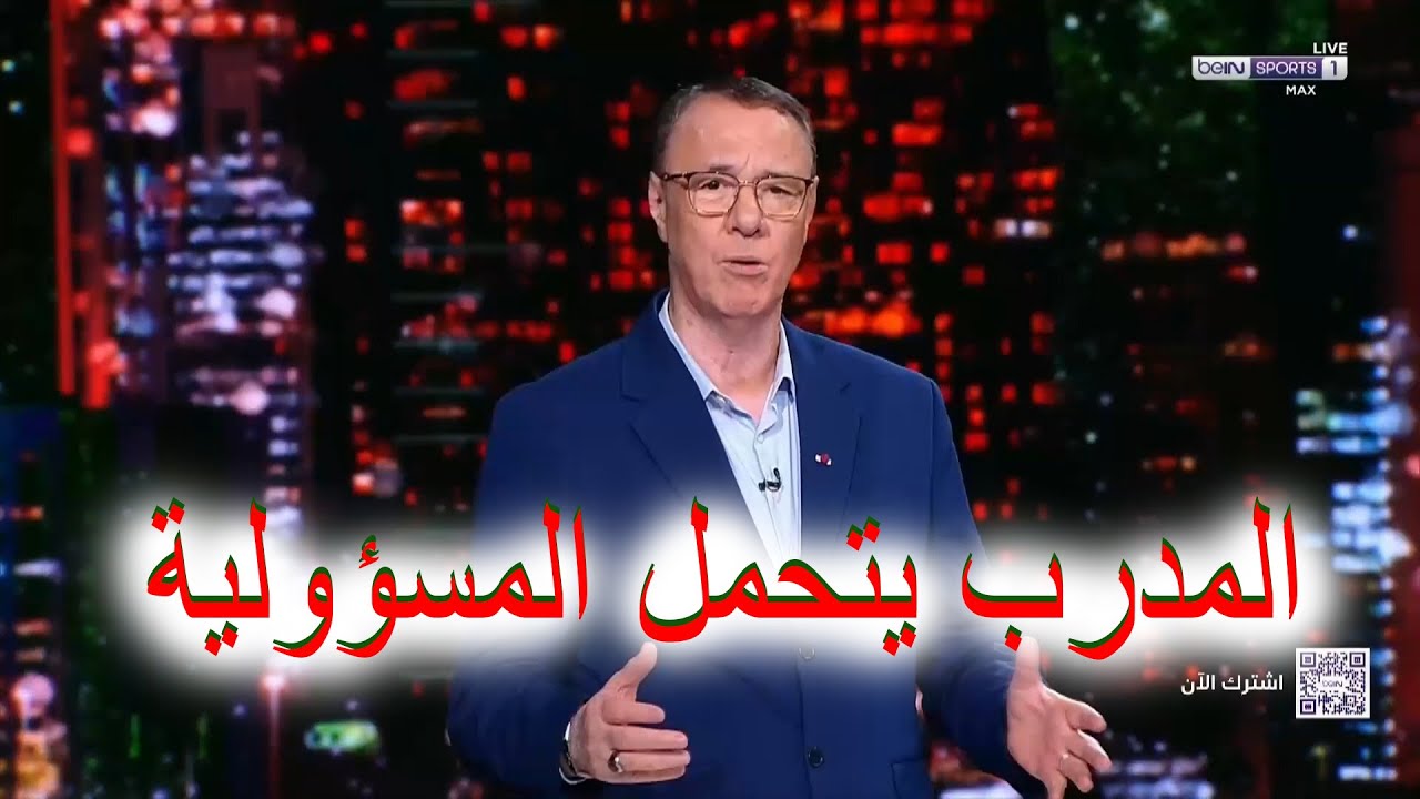 انتقاد دياز ووليـد ركراكي يتحمل مسؤولية خسارة المغرب | المساء الرياضي