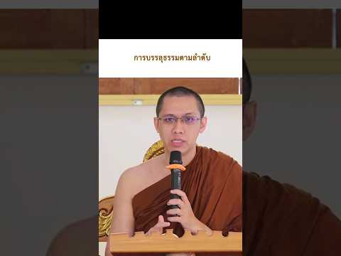 #การบรรลุธรรม มีได้ตามลำดับ #โสดาบัน #สกทาคามี #อนาคามี #อรหันต์ #พระมหาภาคภูมิ