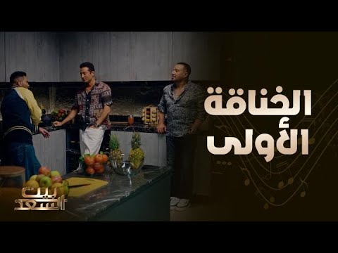 بيت السعد الحلقة 6 المعركة الأولى في حياة السقا وأحمد وعمرو سعد