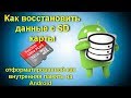 Можно ли восстановить данные с SD карты, отформатированной как внутренняя память на Android