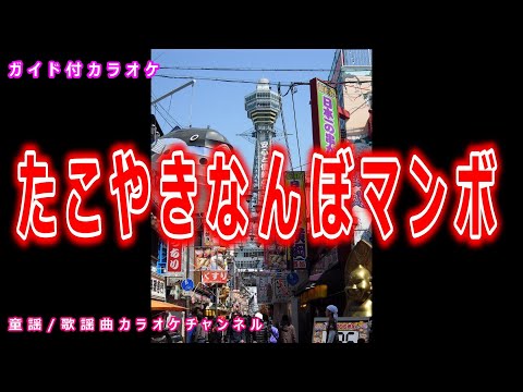 カラオケ】たこやきなんぼマンボ NHK Eテレ「おかあさんと