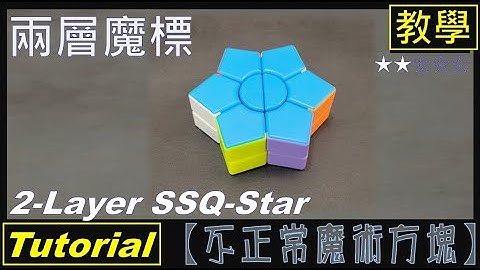 【不正常魔術方塊】兩層魔標 教學  (2-Layer SSQ-Star Tutorial)