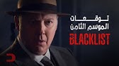 Blacklist الموسم الثامن