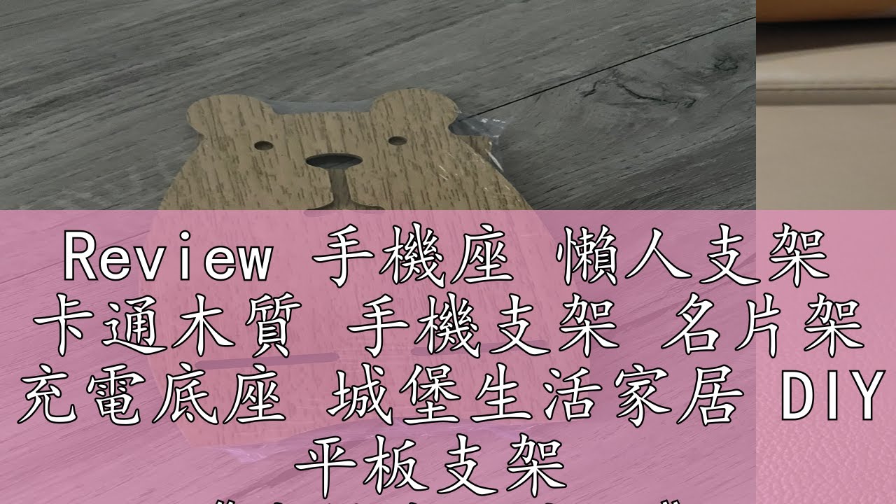 Review 手機座 懶人支架 卡通木質 手機支架 名片架 充電底座 城堡生活家居 DIY 平板支架 《城堡生活家居》 - YouTube
