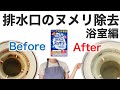 【お風呂掃除】排水口スッキリでラクラク掃除！ピンク汚れ、カビ、臭い、ヌメリ除去！