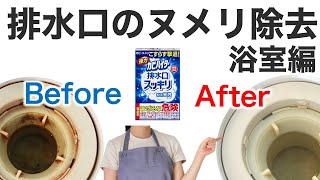 【お風呂掃除】排水口スッキリでラクラク掃除！ピンク汚れ、カビ、臭い、ヌメリ除去！