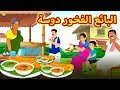 لبائع الفخور دوسة | Proud Dosa Seller | Arabian Fairy Tales | قصص اطفال | حكايات عربية | Koo Koo TV