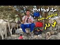 الحلقة 27 حرگ أوروبا ورجع المغرب وما القاش عائلته 