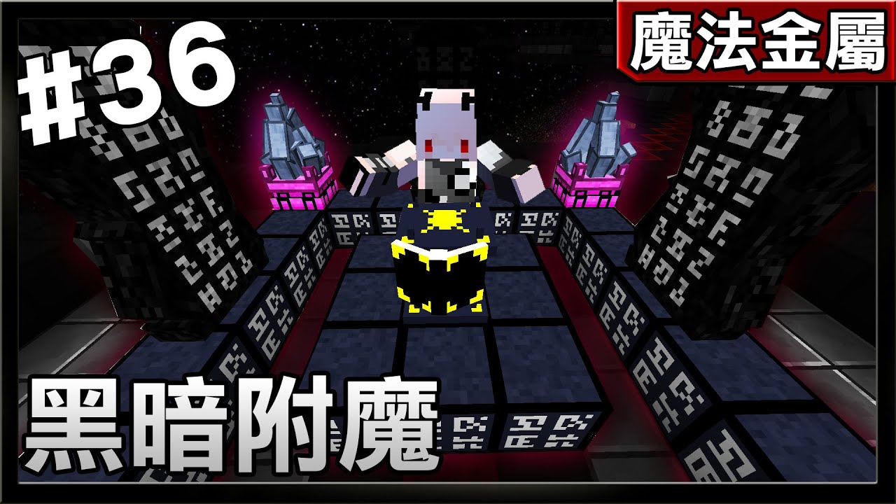 紅月 Minecraft 魔法金屬模組生存 36 黑暗附魔 Youtube