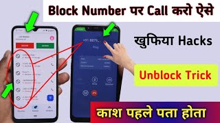 Black Number Par Call kaise kare | How to call  blocked number | Unblock खुफिया ट्रिक screenshot 4