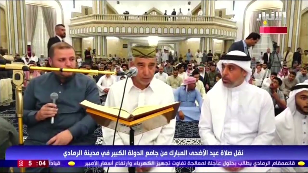 نقل صلاة عيد الاضحى المبارك من جامع الدولة الكبير في مدينة الرمادي | 6-6-2025