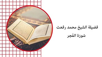 فضيلة الشيخ محمد رفعت سورة الفجر