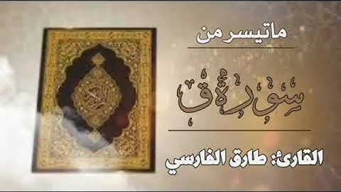 تلاوة محبرة بصوت راااااااائع ما تيسّر من سورة ق  بصوت الشبل المبارك طارق الفارسي حفظه الله