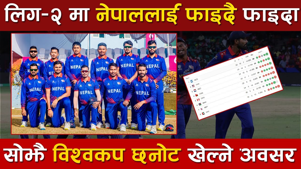 ICC League-2 । विश्वकप लिग–२ मा नेपाललाई फाइदै फाइदा । विश्वकप छनोटमा सोझै छनोट होला त ? Khelhub ।