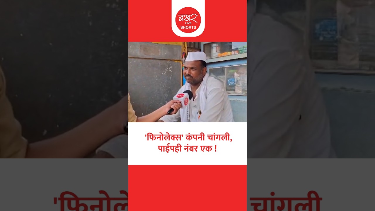 'फिनोलेक्स पाईप्स अँड फिटिंग्ज' कंपनीचं वारकऱ्यांनी केलं कौतुक! | Warkari Opinion On Finolex Pipes