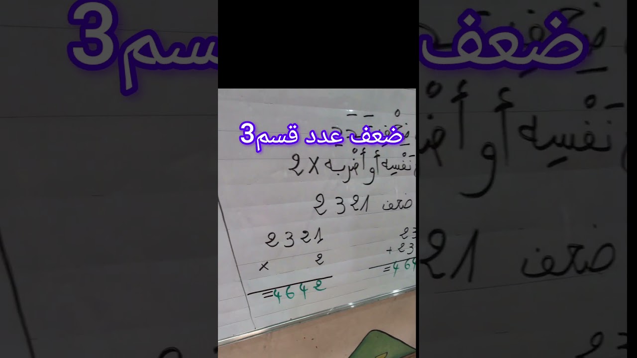ضعف عدد قسم3 رياضيات الفصل الثاني