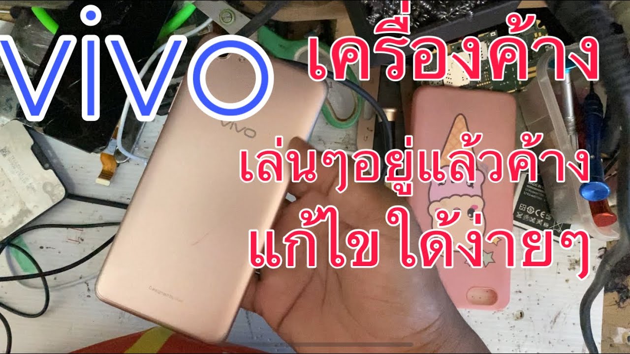 โทรศัพท์ค้างกดอะไรไม่ได้ New Update แก้ไข เครื่องค้าง vivo เล่นๆอยู่แล้วค้างกดอะไรไม่ใด้เลย