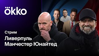 Ливерпуль — Манчестер Юнайтед | Стрим