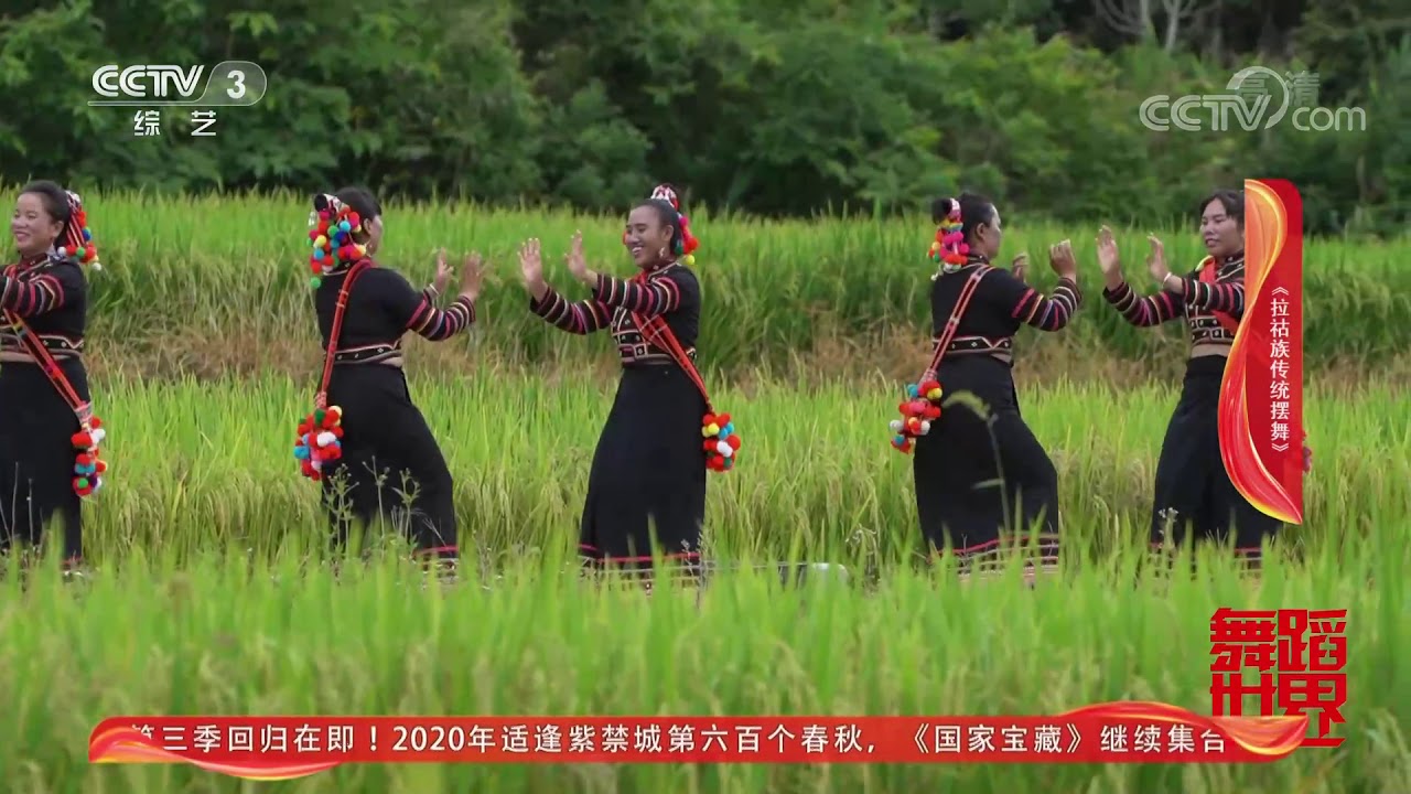 [舞蹈世界]拉祜族传统民间舞蹈《拉祜族传统摆舞》 表演：云南省普洱市澜沧拉祜族自治县老达保村民小组| CCTV综艺