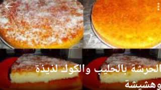 حرشة بالحليب و الكوك هشيشة و بنينة  gâteau au semoule