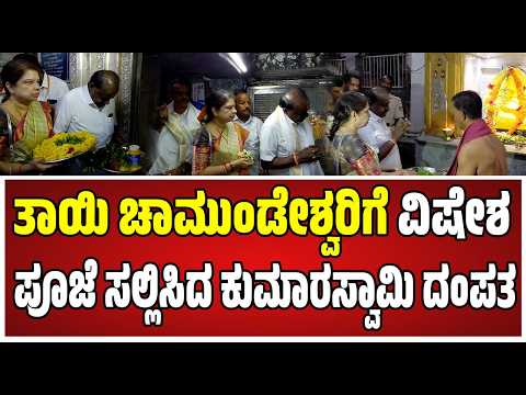 Kumaraswamy Temple Visit : ನಂಜುಂಡೇಶ್ವರನ ಸನ್ನಿಧಿಗೆ ಪತ್ನಿ ಜೊತೆ ಬಂದ ಕುಮಾರಸ್ವಾಮಿ..!  #jds
