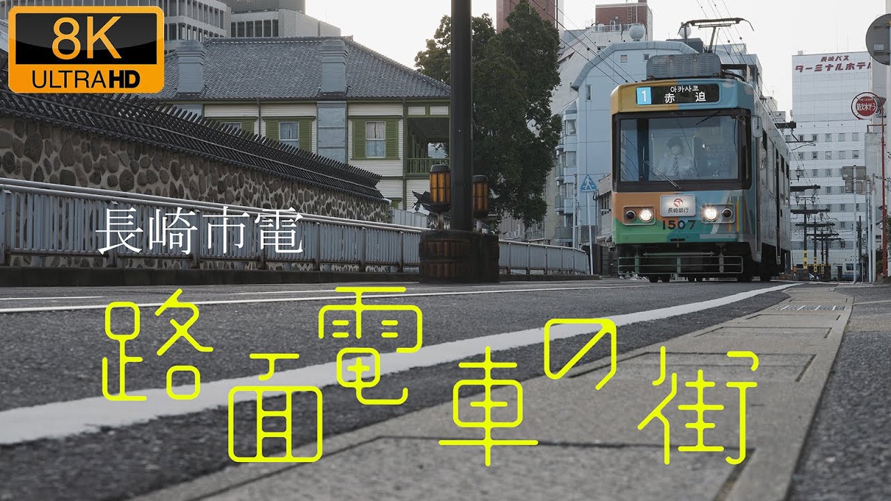 路面電車の街 / 長崎電気軌道 8K