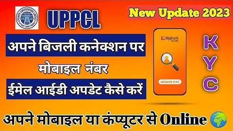 uppcl mobile number change | uppcl mobile number registration | kyc update uppcl #uppcl #kyc #mobile