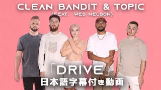 【和訳】Clean Bandit \u0026 Topic「Drive (feat. Wes Nelson)」【公式】