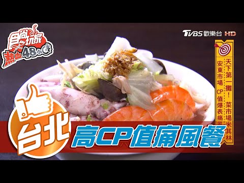 【台北】安東市場 CP值爆表痛風餐【食尚玩家熱血48小時】20201214 (3/7)